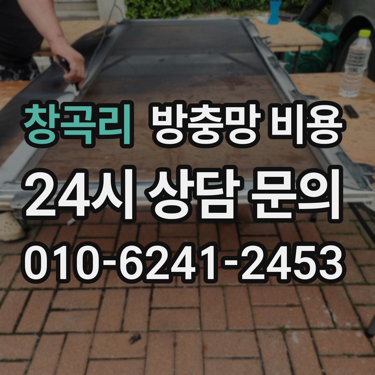 창곡리 방충망 비용