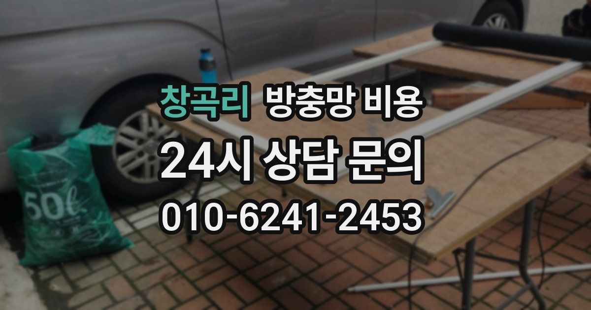 창곡리 방충망 비용