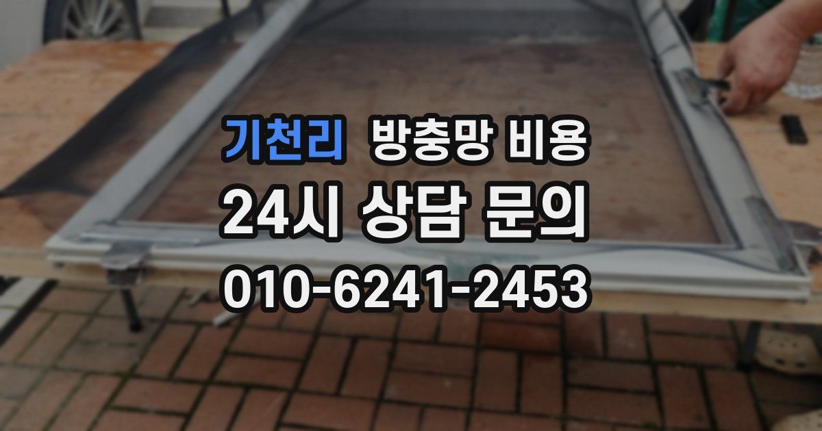 기천리 방충망 비용