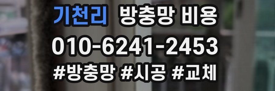기천리 방충망 비용