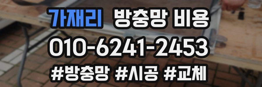 가재리 방충망 비용