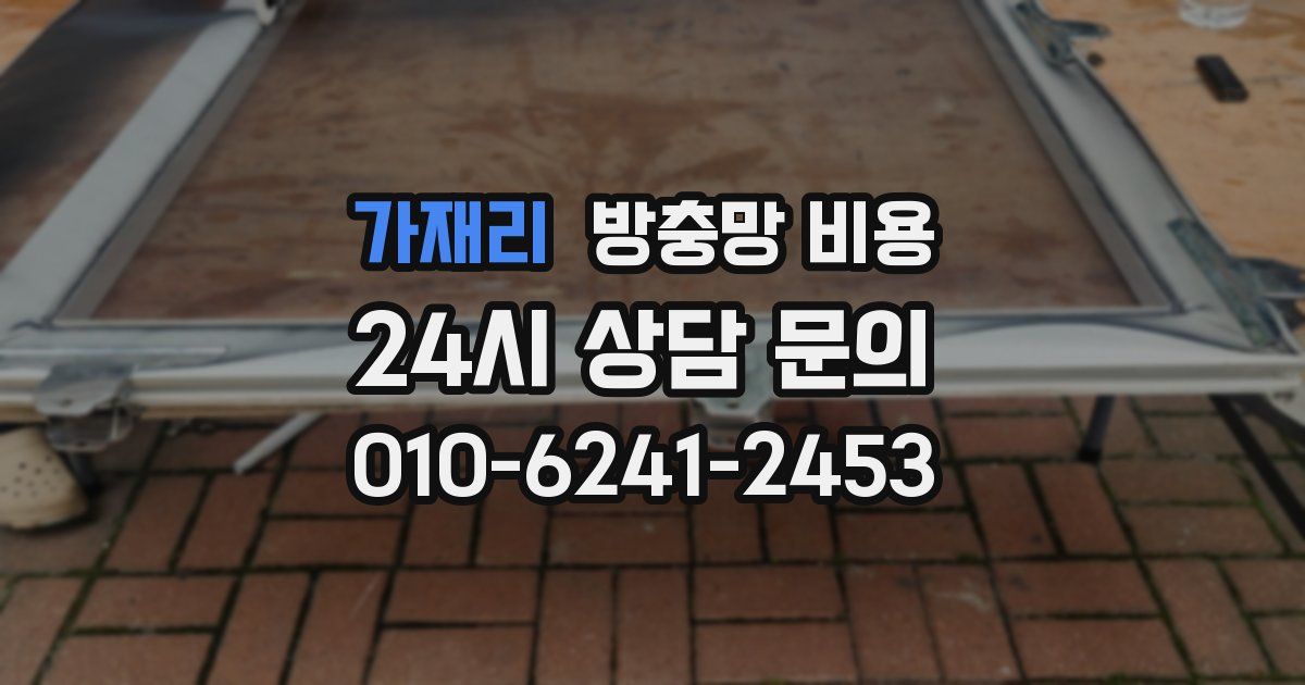가재리 방충망 비용