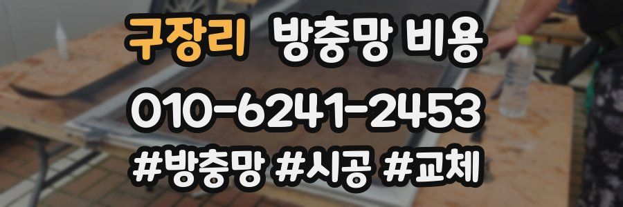 구장리 방충망 비용