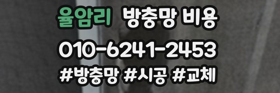 율암리 방충망 비용