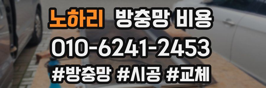 노하리 방충망 비용