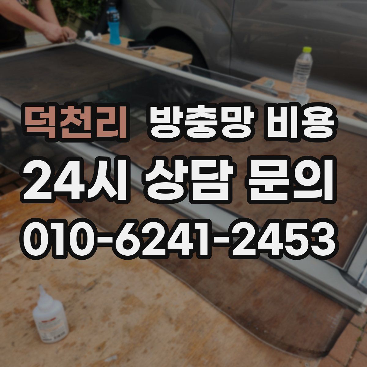 덕천리 방충망 비용