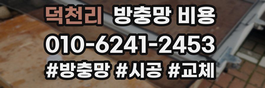 덕천리 방충망 비용