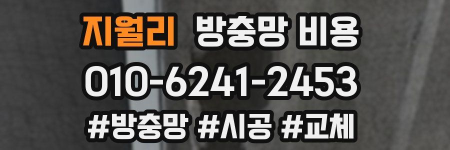 지월리 방충망 비용