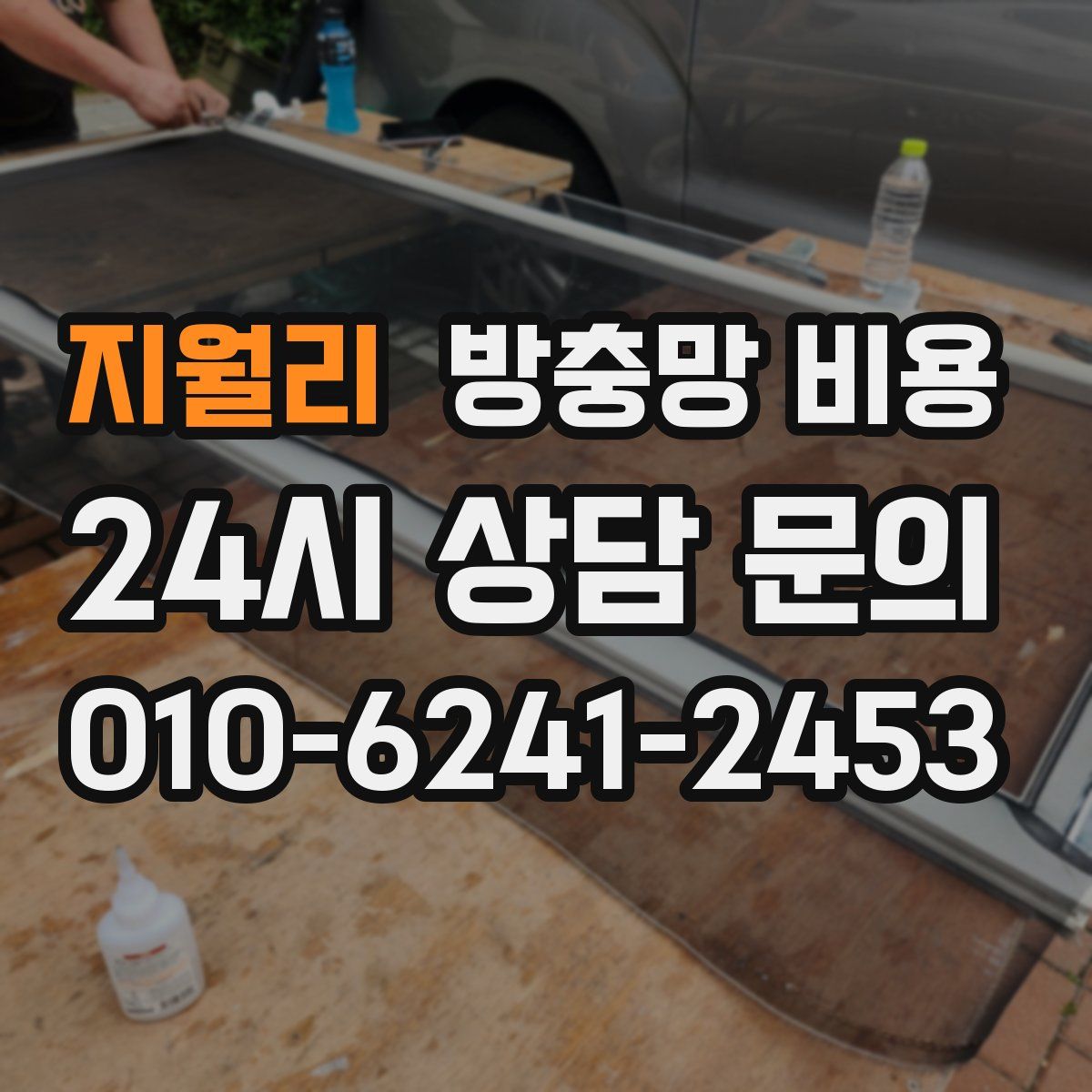 지월리 방충망 비용