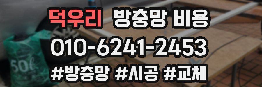 덕우리 방충망 비용