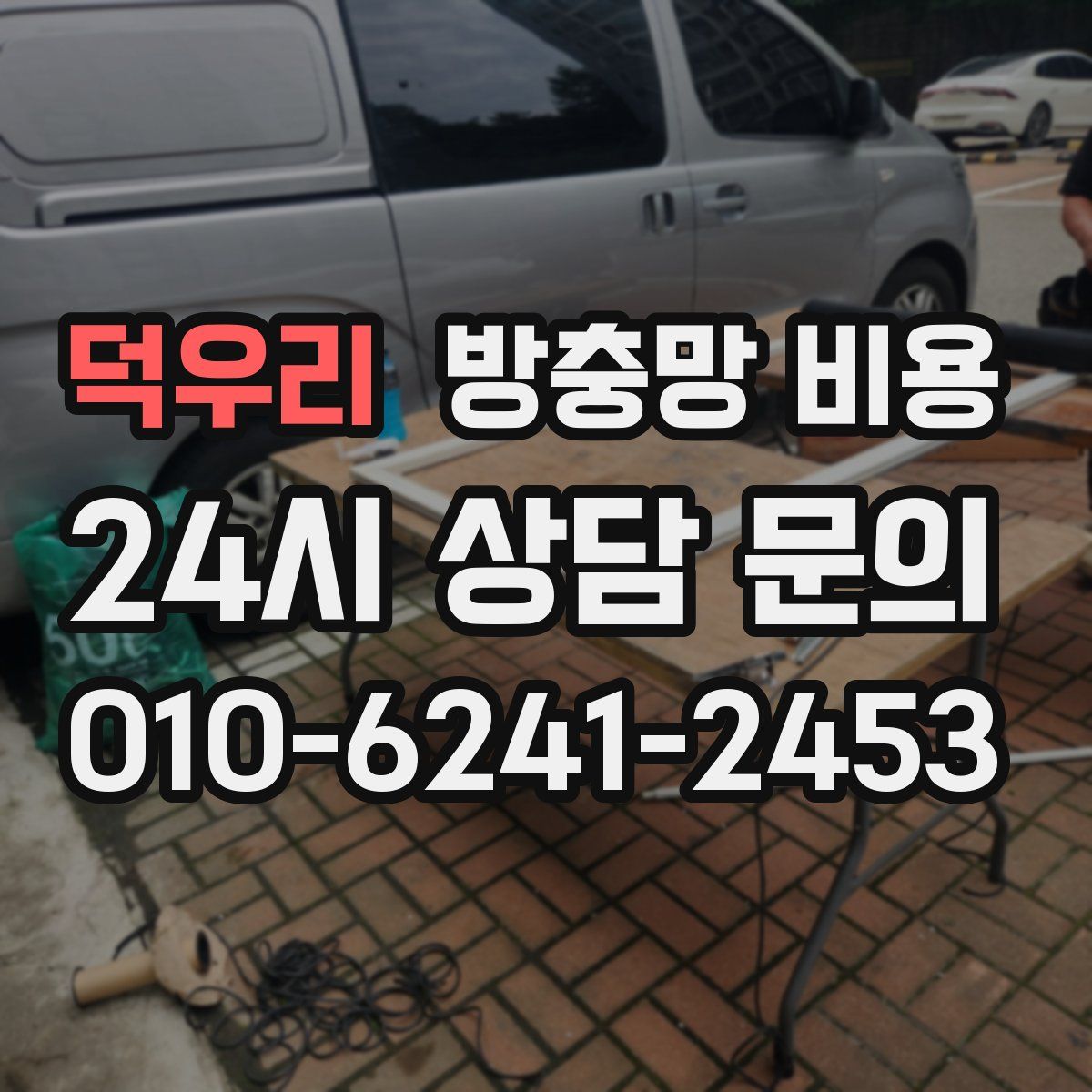 덕우리 방충망 비용