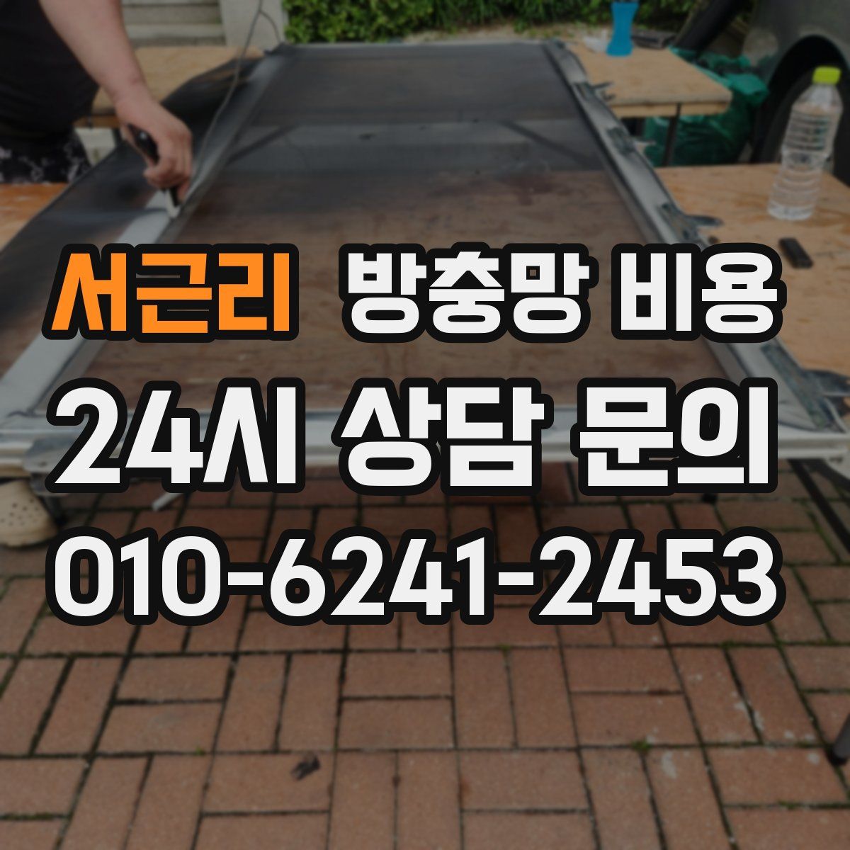 서근리 방충망 비용