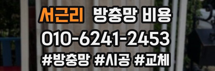 서근리 방충망 비용