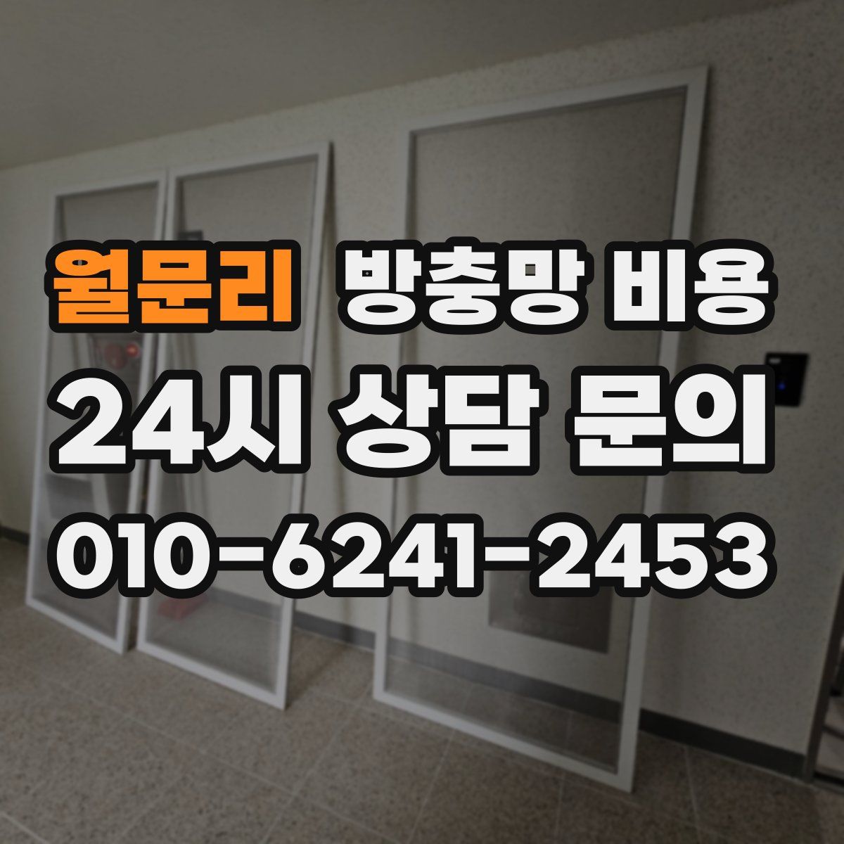 월문리 방충망 비용