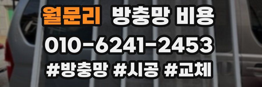 월문리 방충망 비용