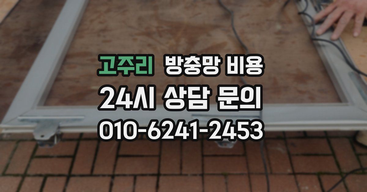 고주리 방충망 비용