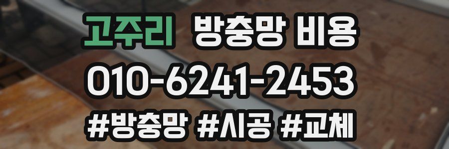 고주리 방충망 비용