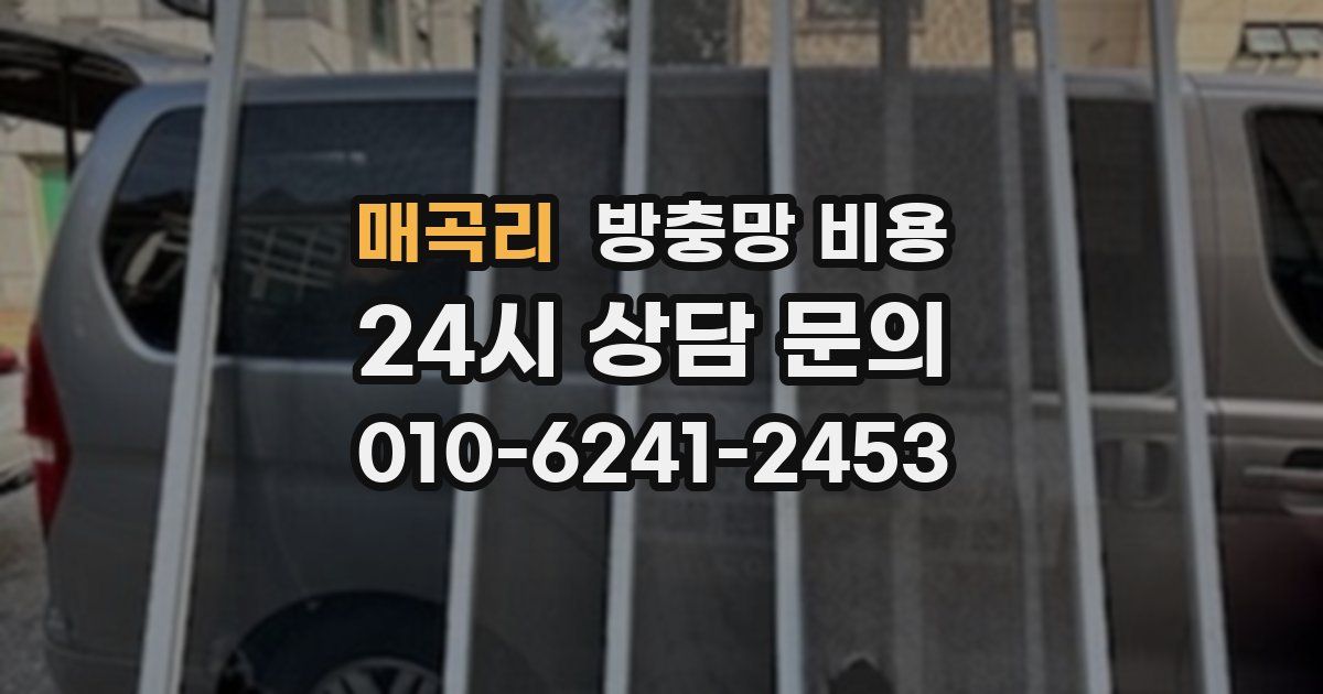매곡리 방충망 비용