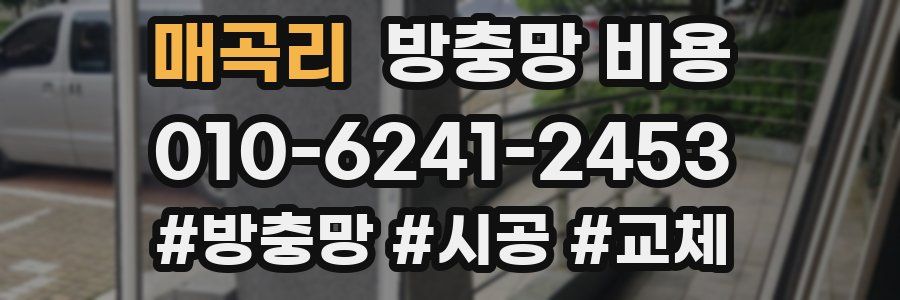 매곡리 방충망 비용