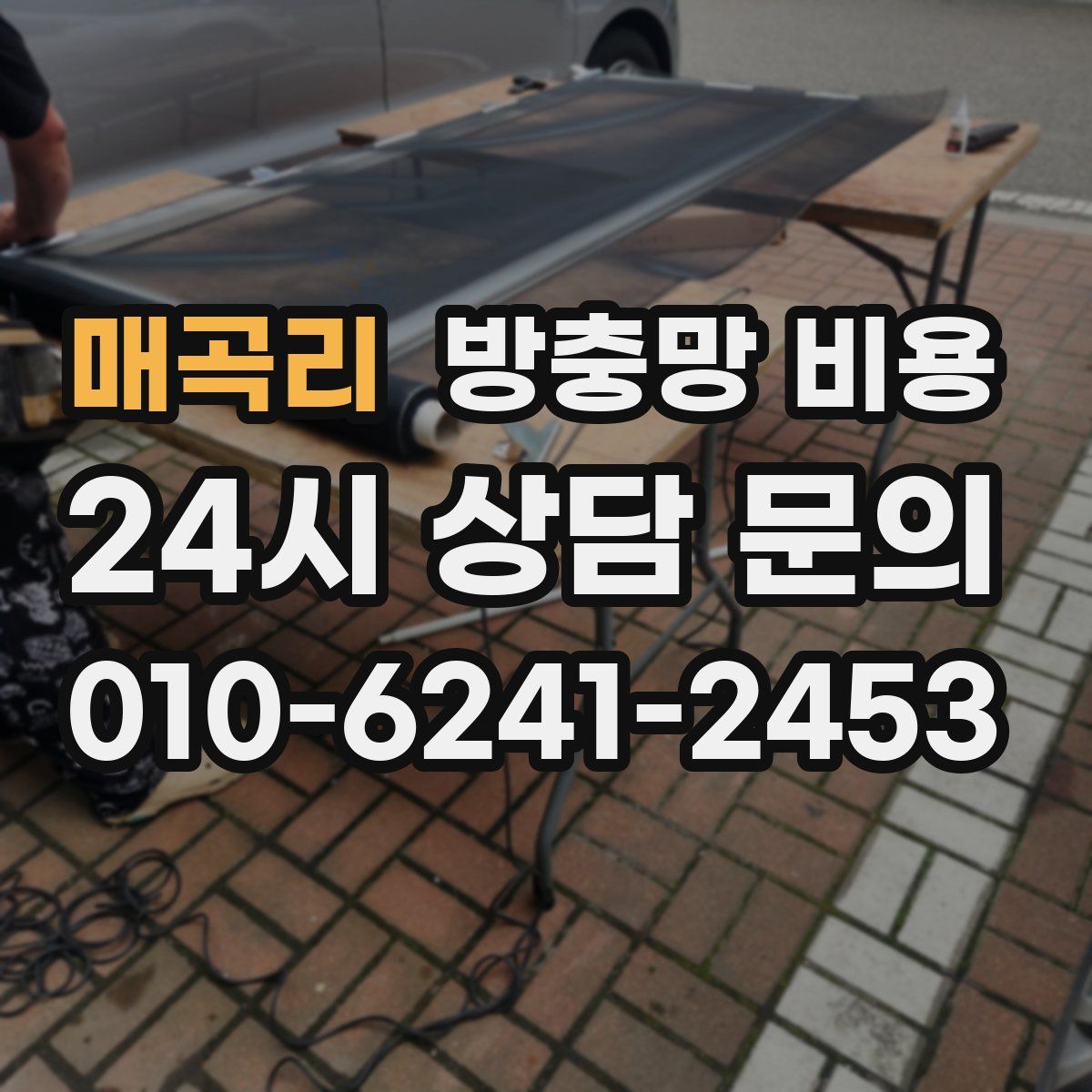 매곡리 방충망 비용