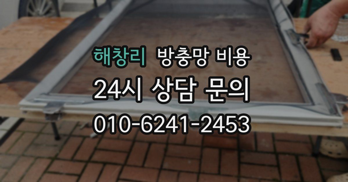해창리 방충망 비용