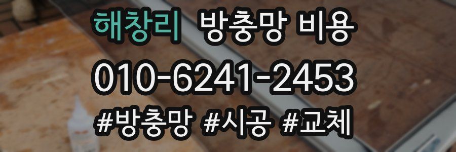 해창리 방충망 비용