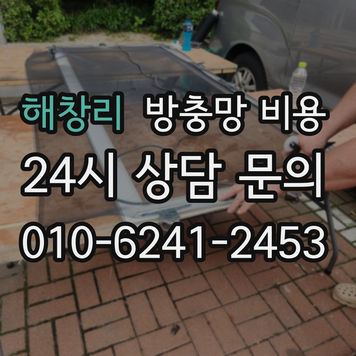 해창리 방충망 비용