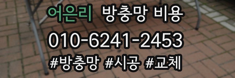 어은리 방충망 비용