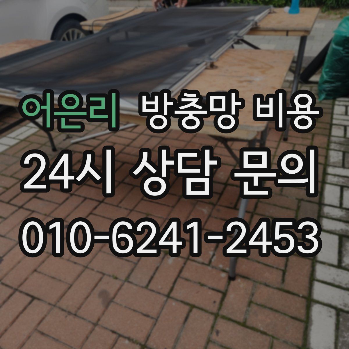 어은리 방충망 비용