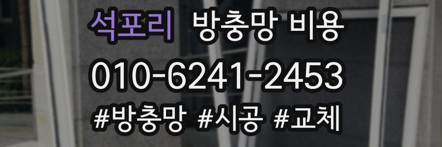석포리 방충망 비용