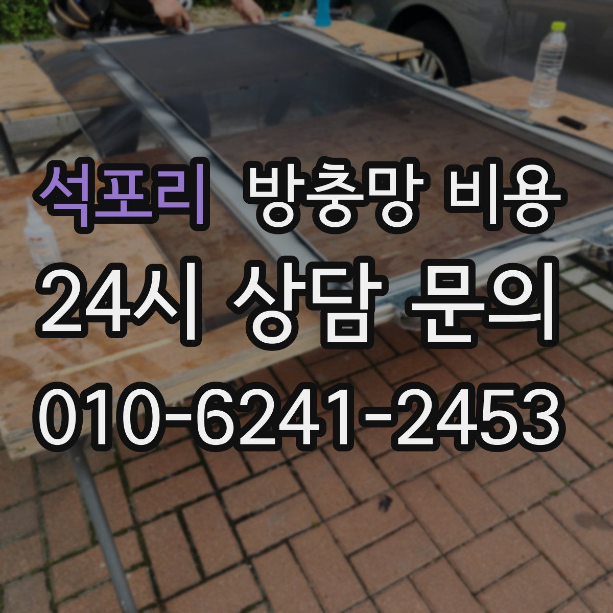 석포리 방충망 비용