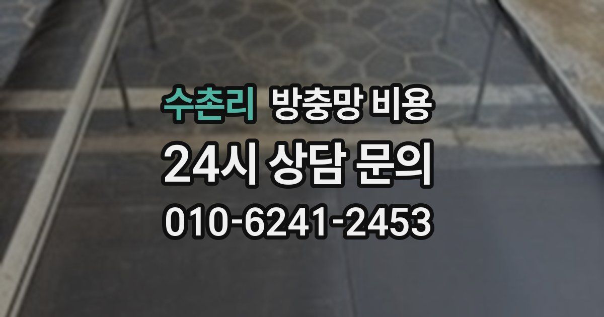 수촌리 방충망 비용