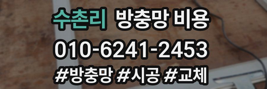 수촌리 방충망 비용