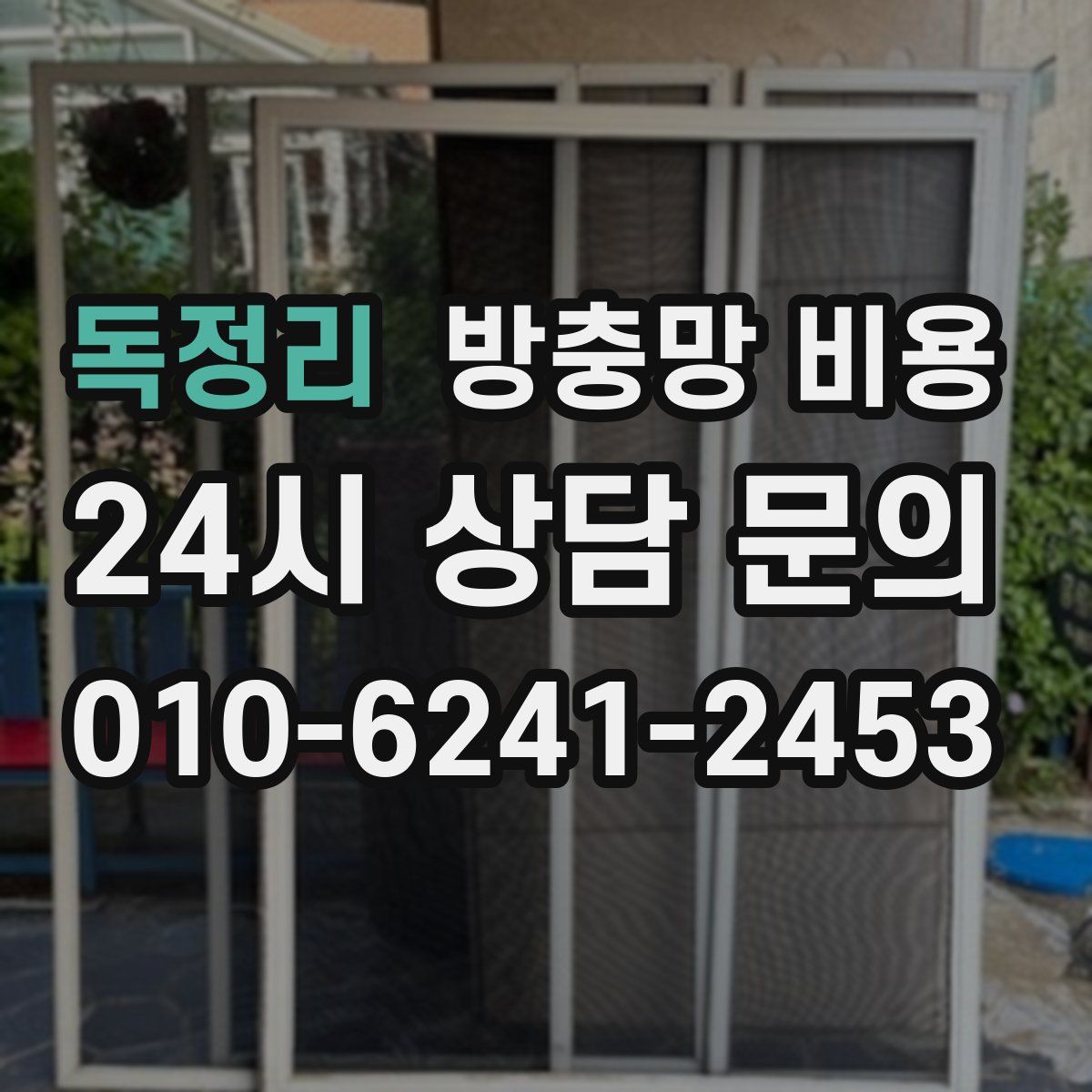 독정리 방충망 비용