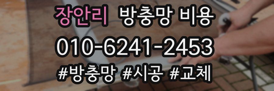장안리 방충망 비용