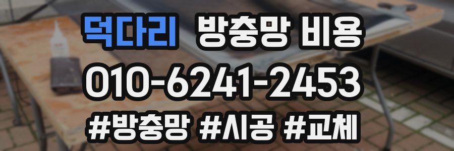 덕다리 방충망 비용