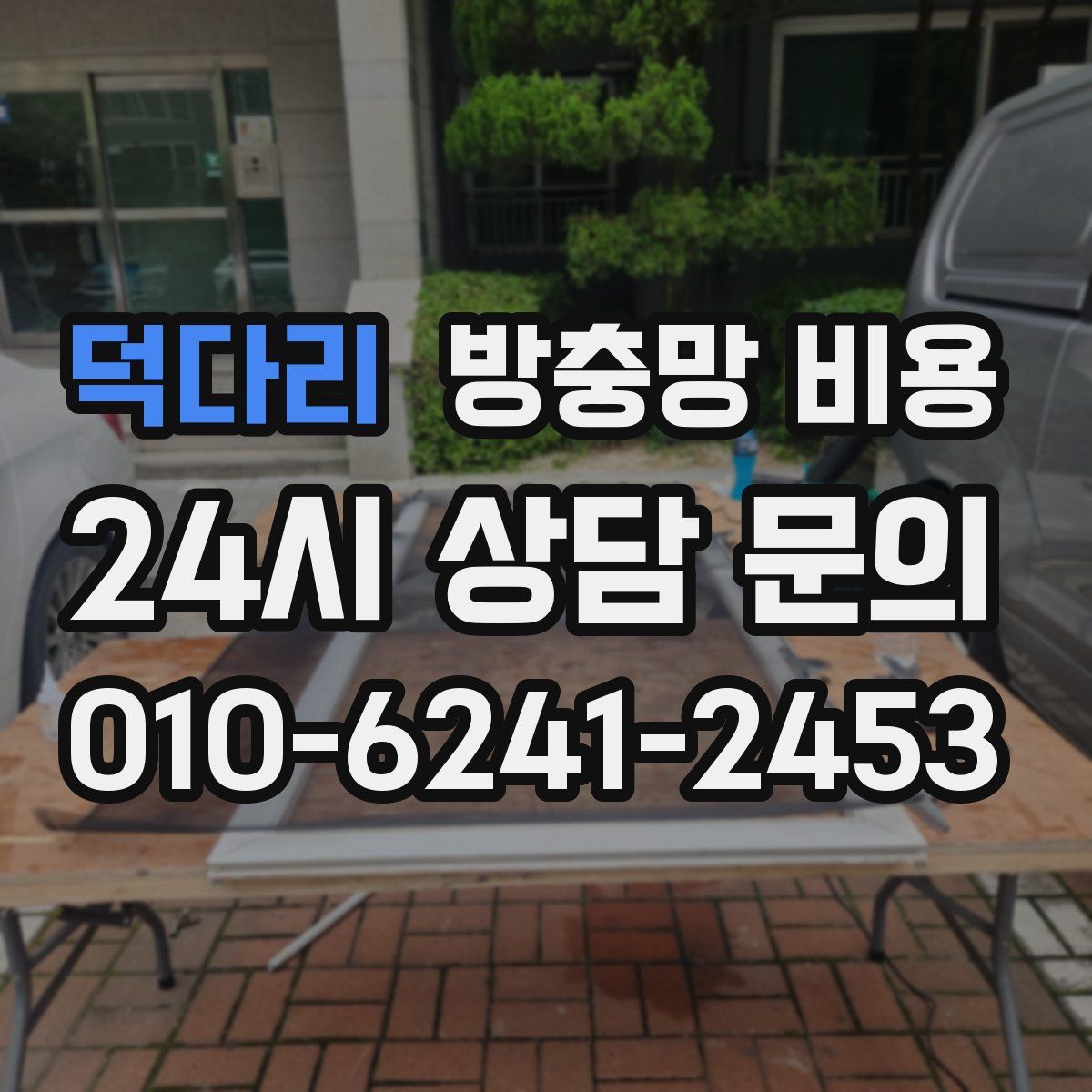 덕다리 방충망 비용