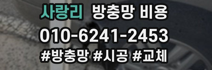 사랑리 방충망 비용
