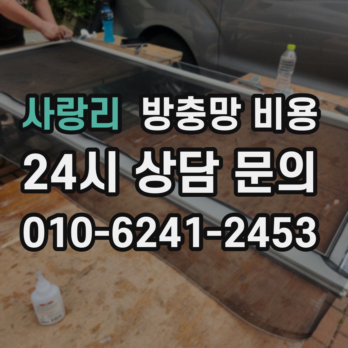 사랑리 방충망 비용
