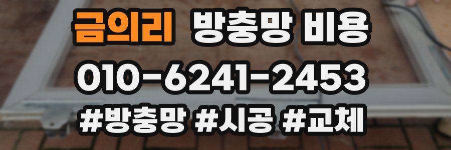 금의리 방충망 비용