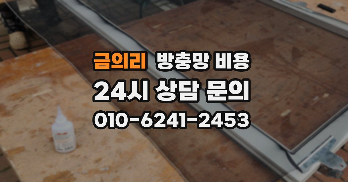 금의리 방충망 비용