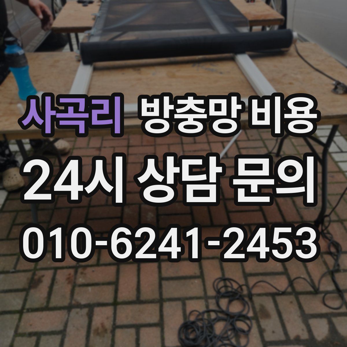 사곡리 방충망 비용