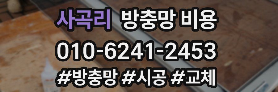 사곡리 방충망 비용