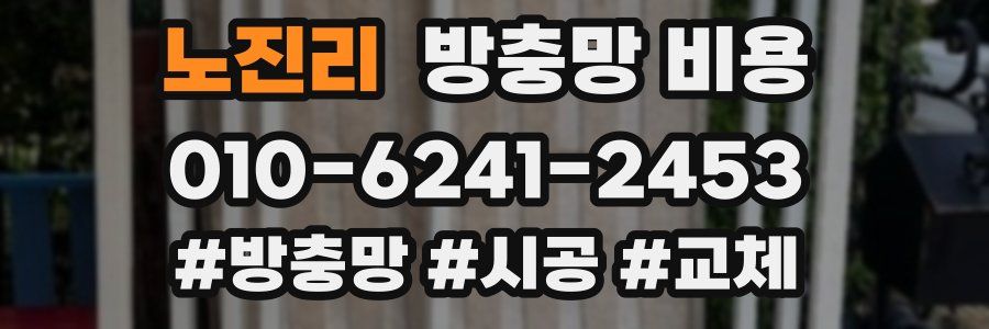 노진리 방충망 비용