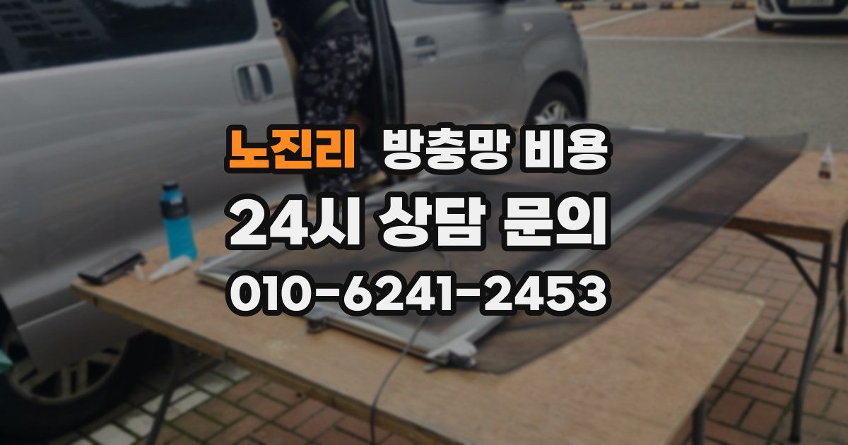 노진리 방충망 비용