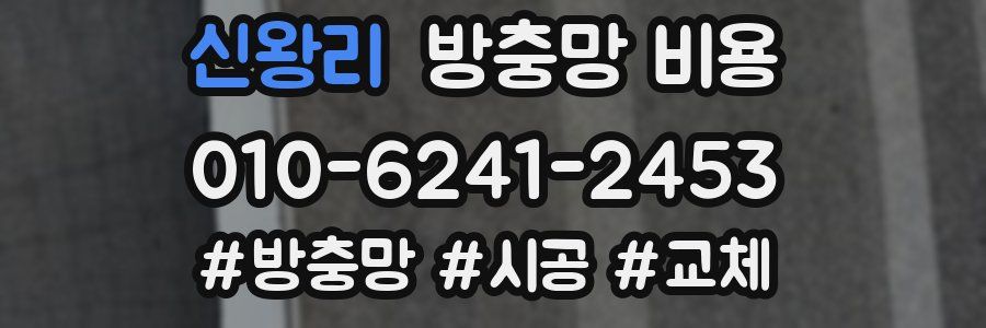 신왕리 방충망 비용