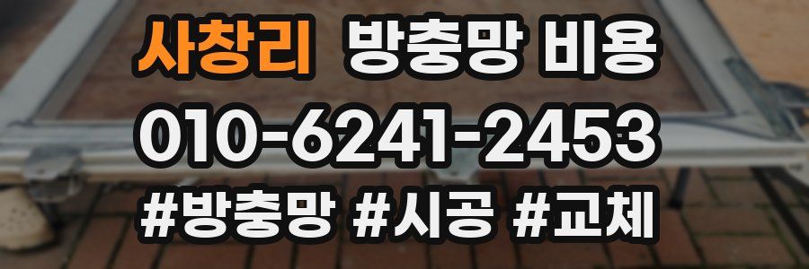 사창리 방충망 비용