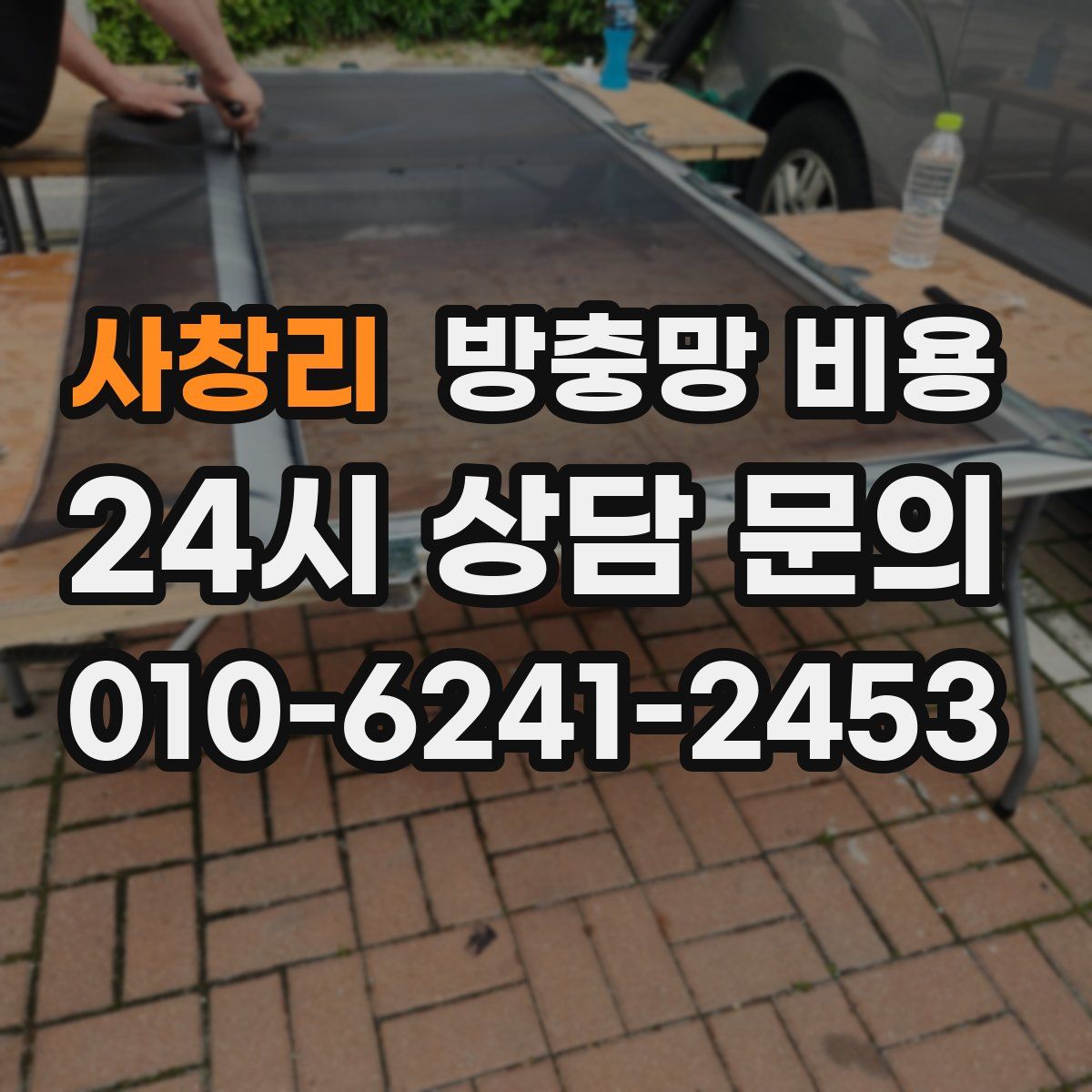 사창리 방충망 비용