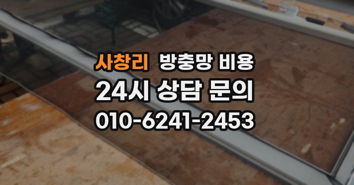사창리 방충망 비용