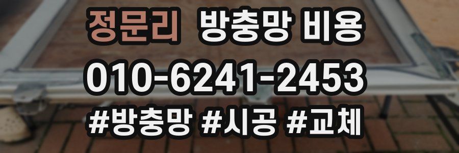 정문리 방충망 비용